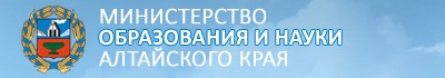 Министерство образования и найуки Алтайского края