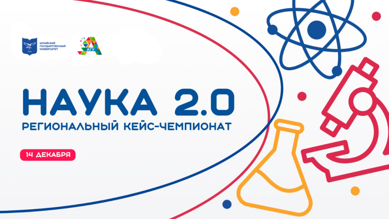 Региональный кейс-чемпионат «Наука 2.0».
